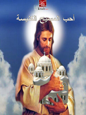 cover image of احب المسيح الكنيسة